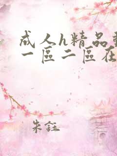 成人h精品动漫一区二区在线