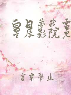 白日梦我电视剧星辰影院免费观看完整版