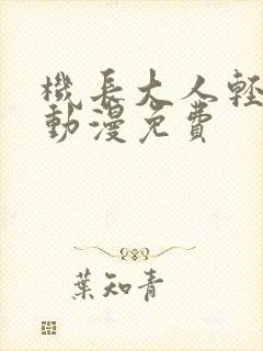 机长大人轻点爱动漫免费