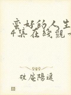 蛮好的人生第24集在线观看