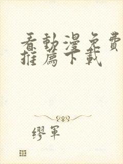 看动漫免费软件推荐下载