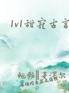 1v1甜宠古言