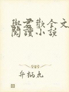 与君欢全文免费阅读小说