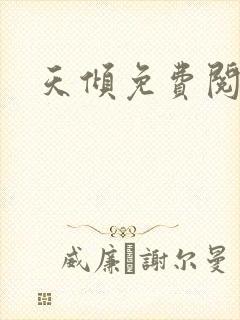 天倾免费阅读全