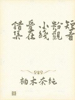 错爱小粉短剧全集在线观看