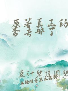 原著真正的张海杏去哪了