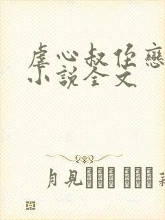 虐心叔侄恋by小说全文