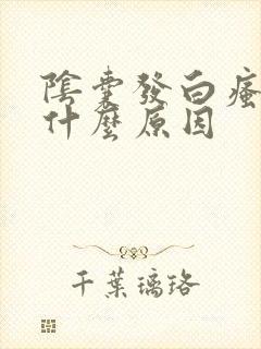 阴囊发白瘙痒是什么原因