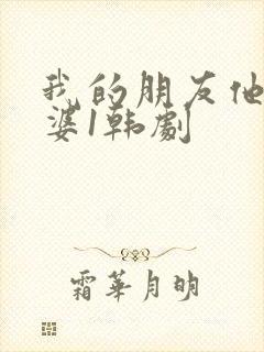 我的朋友他的老婆1韩剧