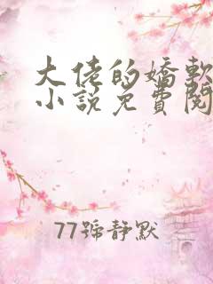 大佬的娇软美人小说免费阅读