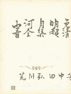 山河月明免费观看全集超清