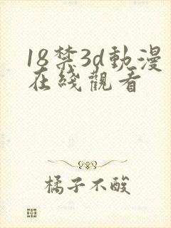 18禁3d动漫在线观看