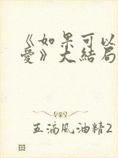 《如果可以这样爱》大结局
