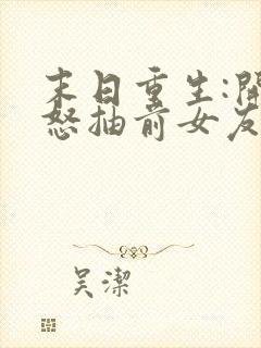 末日重生:开局怒抽前女友熊猫快跑完整版