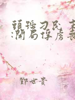 头号刁民 末世:开局俘虏丧尸女王