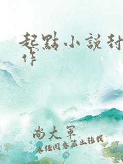 起点小说封面制作