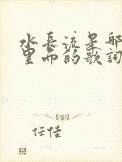 水长流是哪首歌里面的歌词