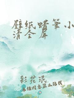 壁纸蜡笔小新高清全屏