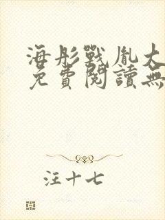 海彤战胤大结局免费阅读无弹窗