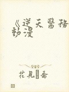 《逆天医务室》动漫