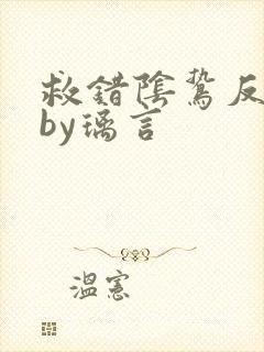 救错阴鸷反派后by璃言