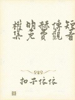 权明赫传短剧全集免费观看