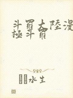 斗罗大陆漫画终极斗罗