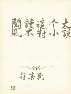 阅读这个大佬画风不对小说