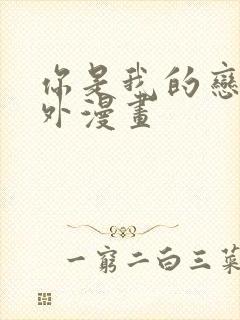 你是我的恋爱之外漫画