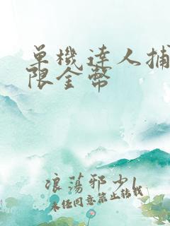 单机达人捕鱼无限金币