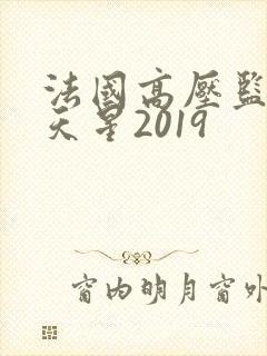 法国高压监狱满天星2019