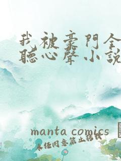 我被豪门全家偷听心声小说