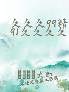 久久久99精品91久久久久
