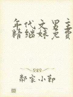 年代文男主的作精继妹免费阅读