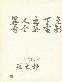 异人之下免费观看全集电影高清