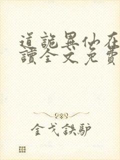 道诡异仙在线阅读全文免费