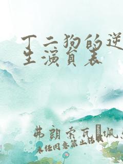 丁二狗的逆袭人生演员表