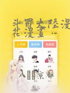 斗罗大陆漫画樱花漫画：结局+番外