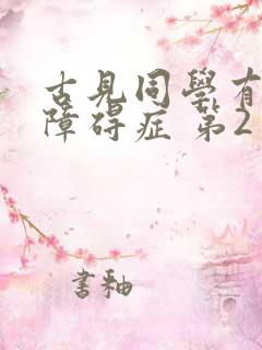 古见同学有交流障碍症 第2季