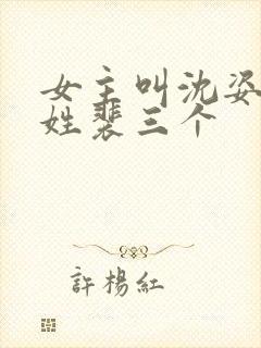 女主叫沈姿男主姓裴三个