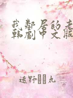 我邻居的老婆2韩剧中文版