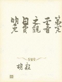 明日之子第4季免费观看完整版