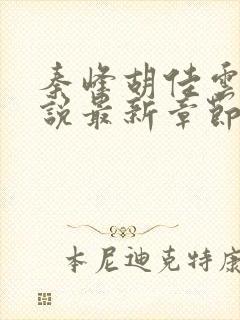 秦峰胡佳云的小说最新章节阅读