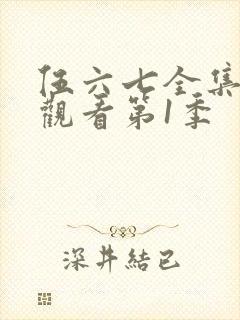 伍六七全集免费观看第1季