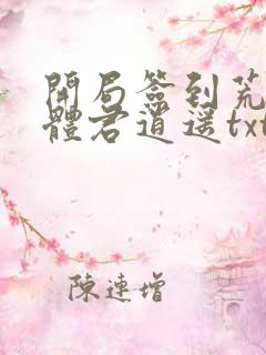 开局签到荒古圣体君逍遥txt