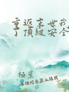 重返末世我打造了顶级安全屋短剧在线