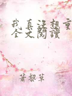 我真没想重生啊全文阅读