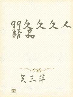 99久久久人妻精品