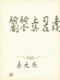 骑骑上司妻电视剧全集在线观看