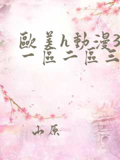 欧美h动漫3d一区二区三区在线